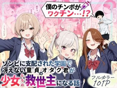 【エロコミック】ゾンビに支配された学園で冴えない童貞のオタク君が少女たちの救世主になる話【性的初期衝動】