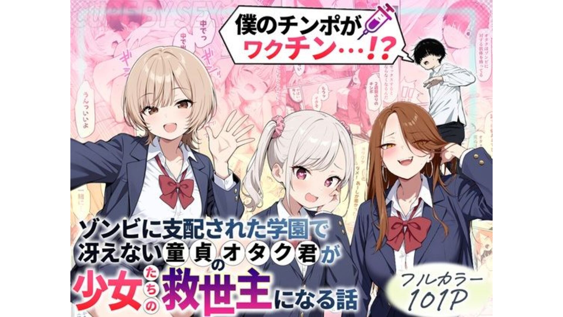 【エロコミック】ゾンビに支配された学園で冴えない童貞のオタク君が少女たちの救世主になる話【性的初期衝動】