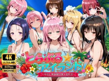 【エロCG/動画】【4Kアニメ】とらぶる☆アイランド！〜中出し無制限の無人島性活♪〜【檸檬ジャム】