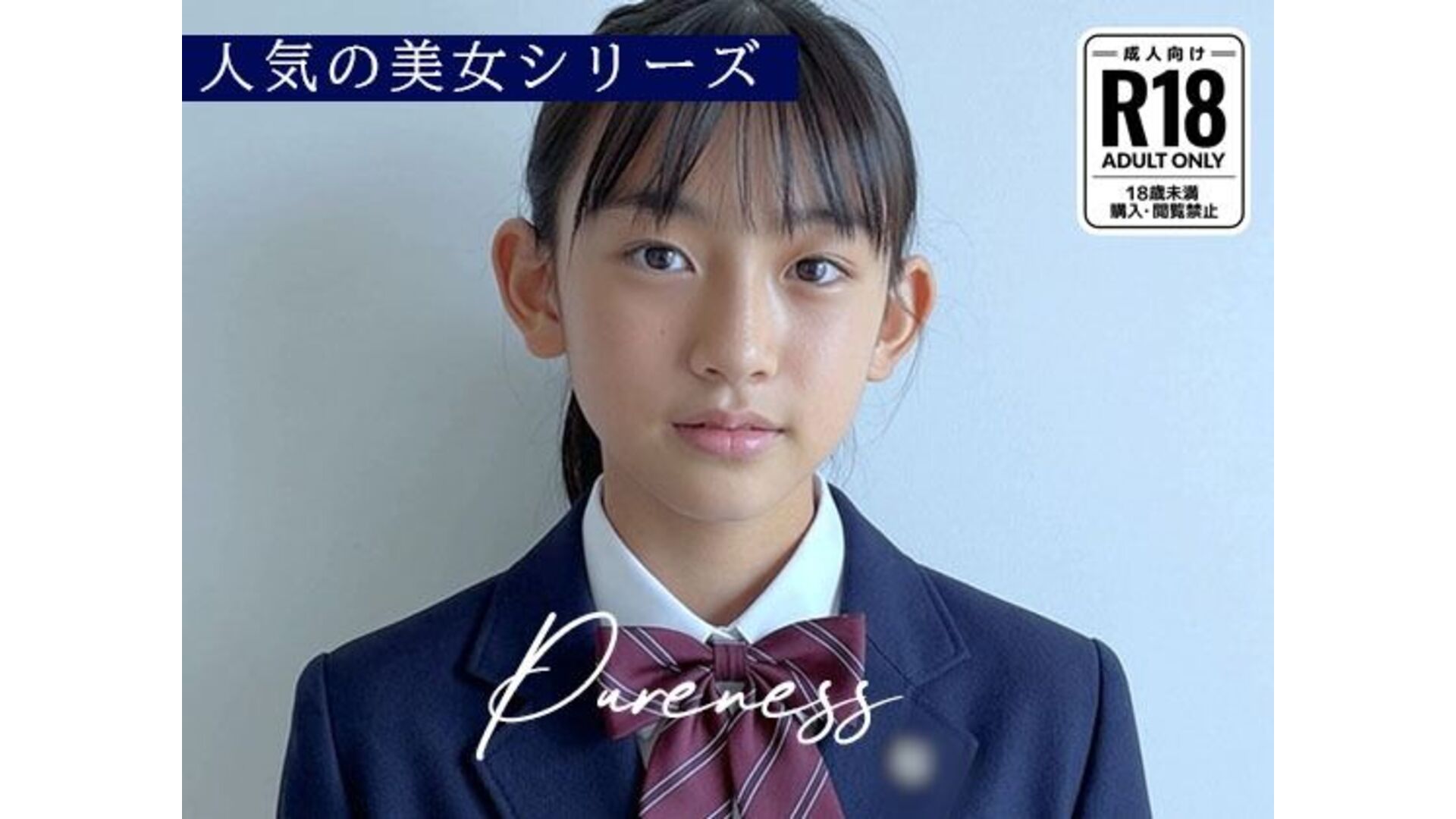 【エロCG/動画】Pureness 〜純真な女子校生の裏動画〜【Blue Frames】