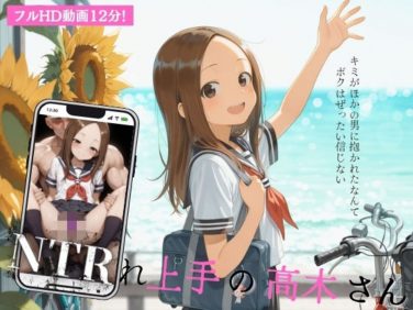 【エロCG/動画】NTRれ上手の高木さん the movie【イカ腹友の会】