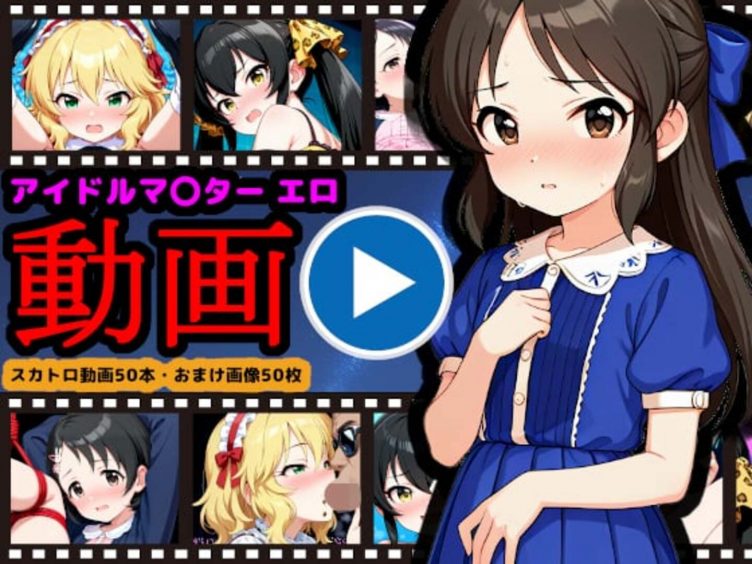 【エロアニメ】U149【エロ動画】 〜ジ○○○アイドル動画流出＆○○のス○トロライブ開催〜【reapersthighs】
