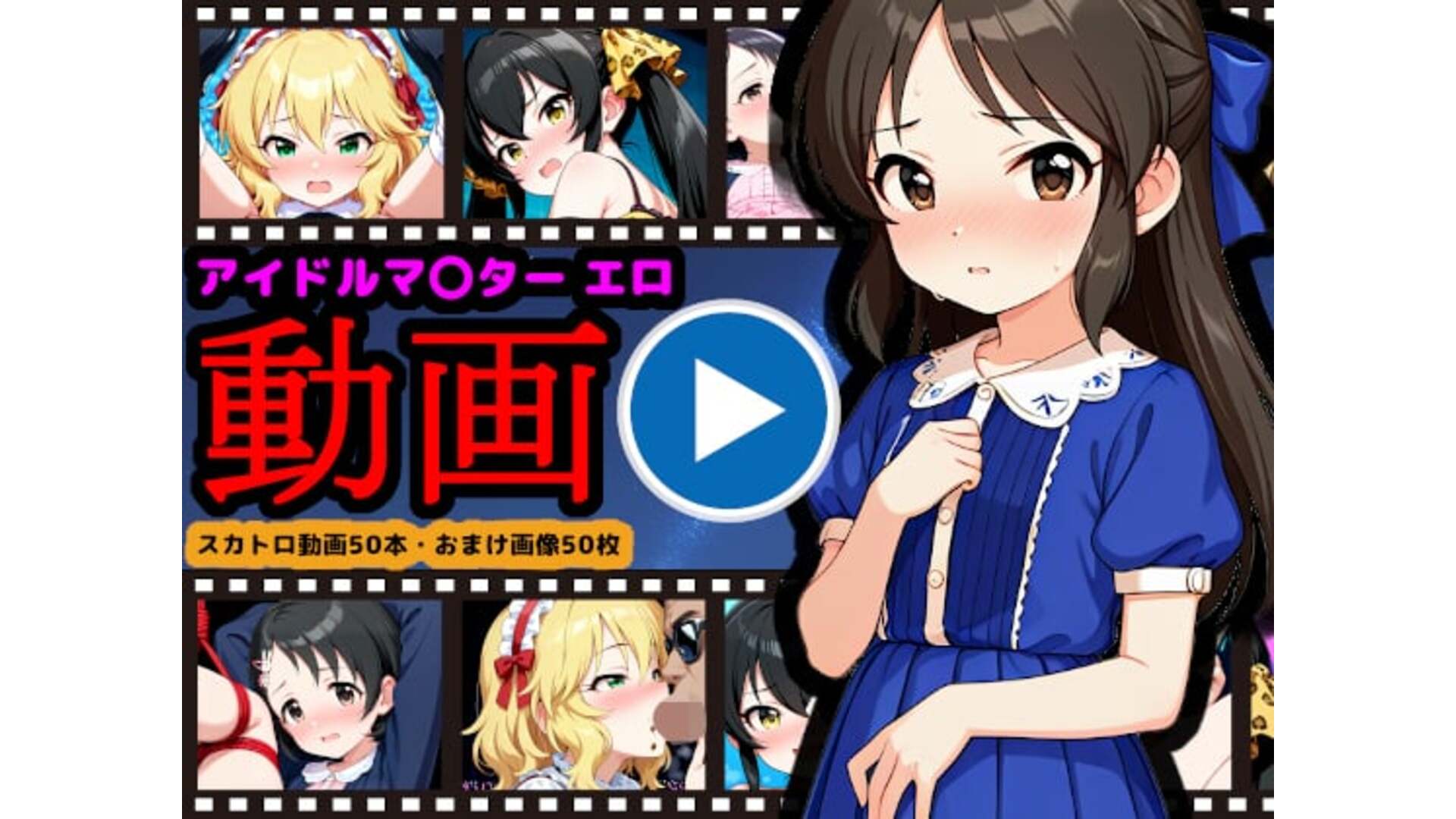 【エロアニメ】U149【エロ動画】 〜ジ○○○アイドル動画流出＆○○のス○トロライブ開催〜【reapersthighs】