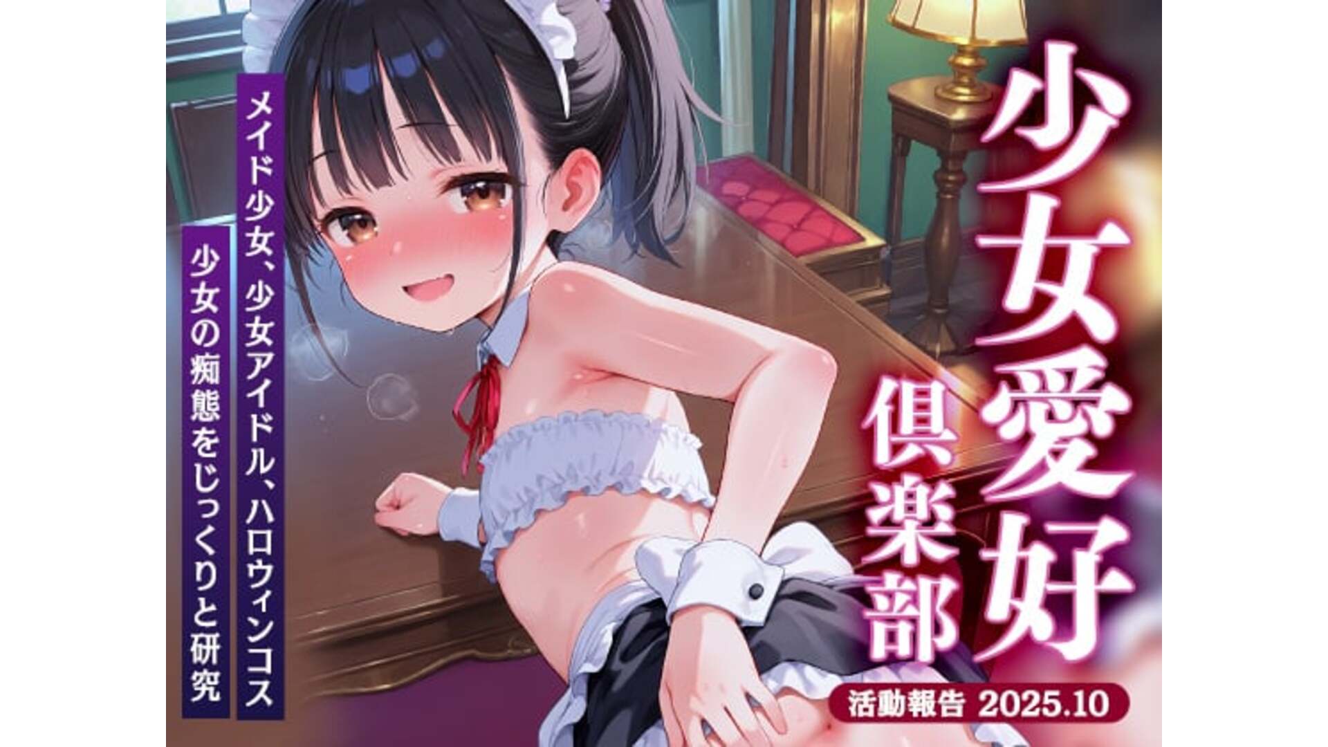 【エロCG/動画】少女愛好倶楽部○○エル〜活動報告2025.10〜【○りえる】