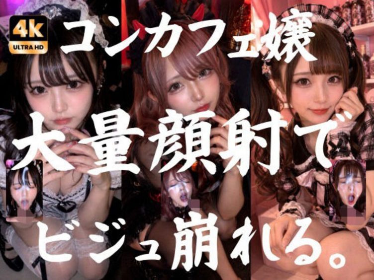 【エロCG/動画】ビジュ最強のコンカフェ嬢19人、メイクバッチリ開店前に大量顔射で自慢のお顔がぐちゃぐちゃに。顔射オムニバス【4K超高画質縦動画】Facial Compilation【AI顔射同好会】