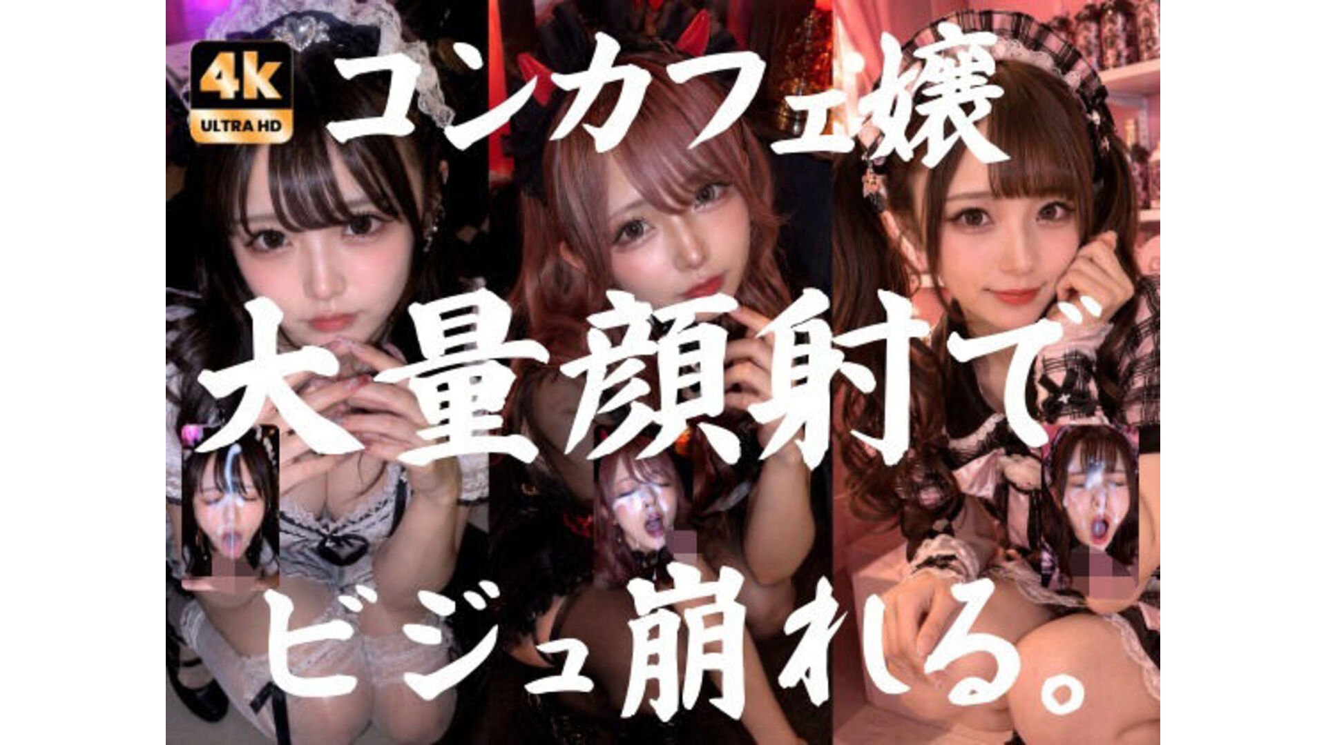 【エロCG/動画】ビジュ最強のコンカフェ嬢19人、メイクバッチリ開店前に大量顔射で自慢のお顔がぐちゃぐちゃに。顔射オムニバス【4K超高画質縦動画】Facial Compilation【AI顔射同好会】