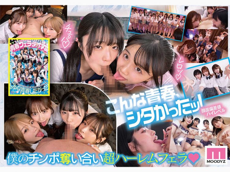 【エロ動画】MOODYZ 初専属超ハーレム 完全版 みんな、最高だぜ MOODYZ25周年記念作品全6作品完全ノーカット収録18時間【葵いぶき、他】