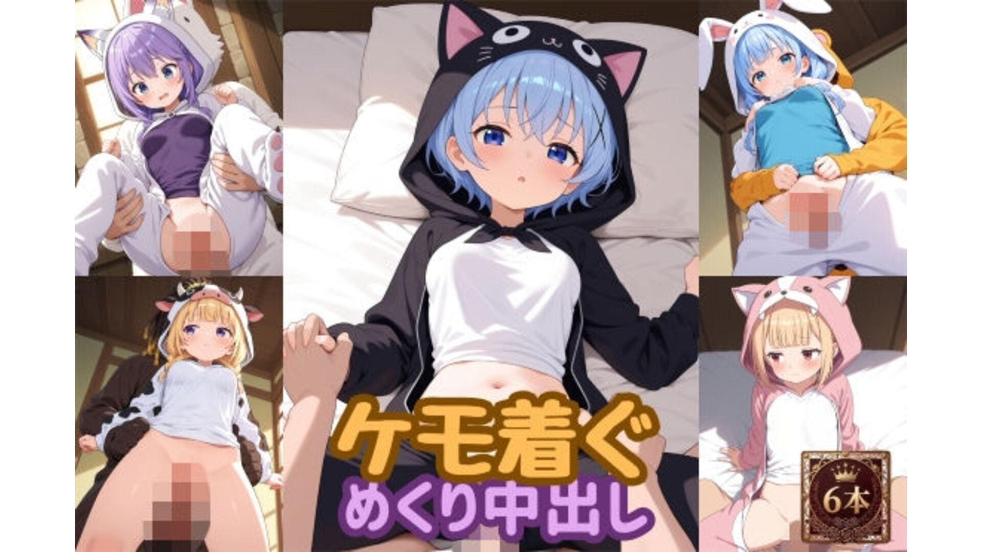 【エロCG/動画】ケモ着ぐめくり中出し動画【wake mako】