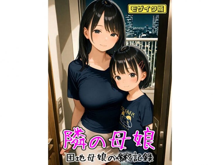 【エロコミック】となりの母娘 — 団地母娘の●●記録 モザイク版【AIRCOLOR、他】