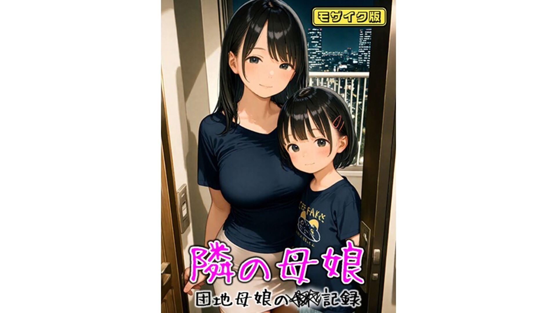 【エロコミック】となりの母娘 — 団地母娘の●●記録 モザイク版【AIRCOLOR、他】