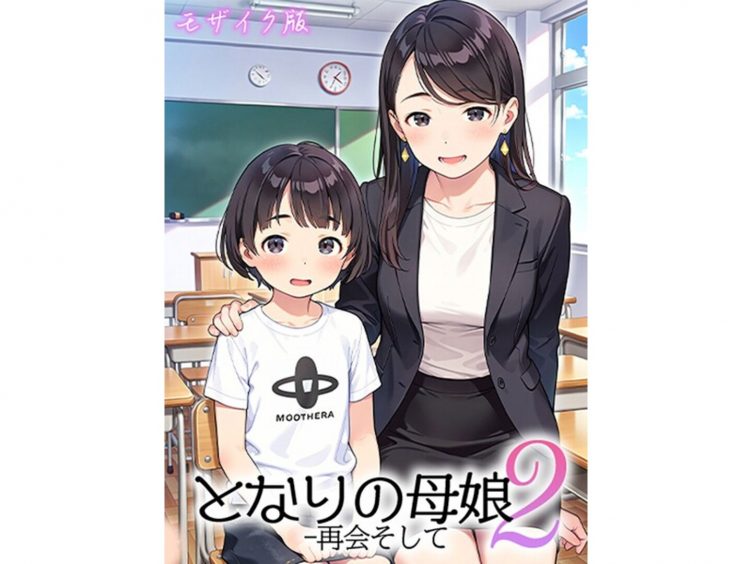【エロコミック】となりの母娘2 — 再会そして モザイク版【AIRCOLOR、他】