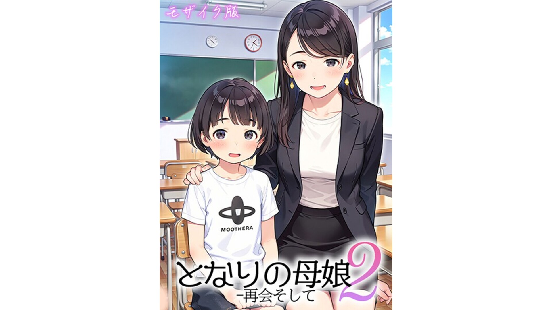 【エロコミック】となりの母娘2 — 再会そして モザイク版【AIRCOLOR、他】