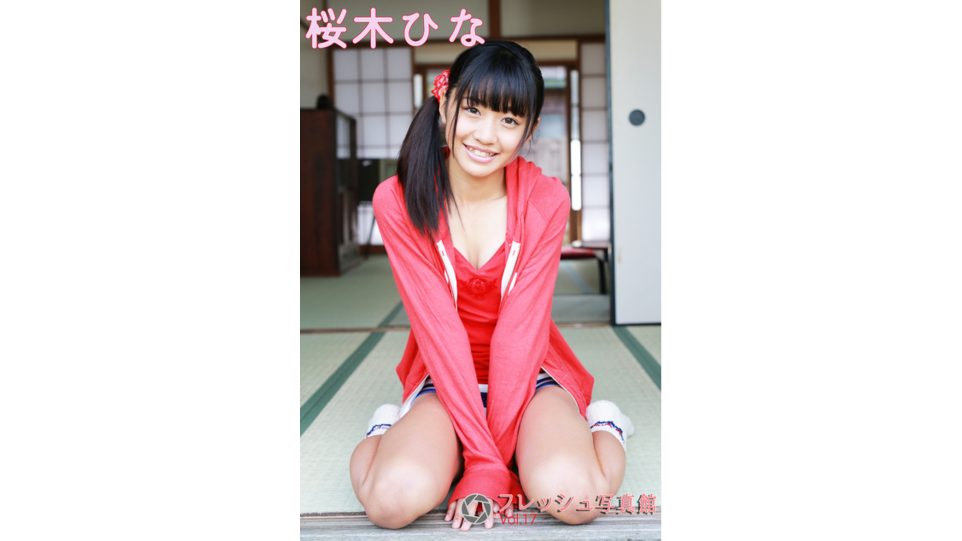 【Jrアイドル】桜木ひな フレッシュ写真館Vol.17【桜木ひな】
