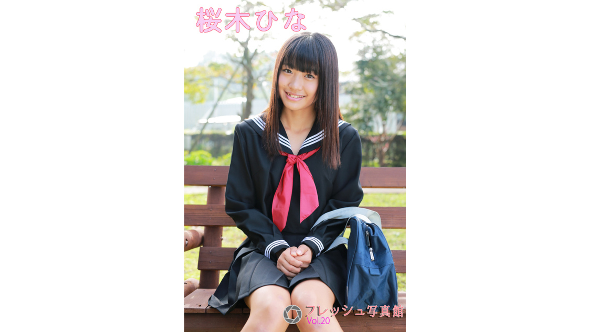 【Jrアイドル】桜木ひな フレッシュ写真館Vol.20【桜木ひな】