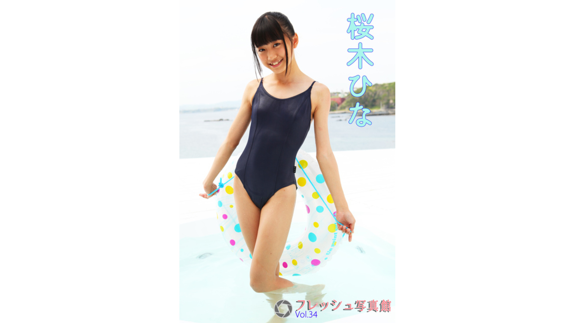 【Jrアイドル】桜木ひな フレッシュ写真館Vol.34【桜木ひな】