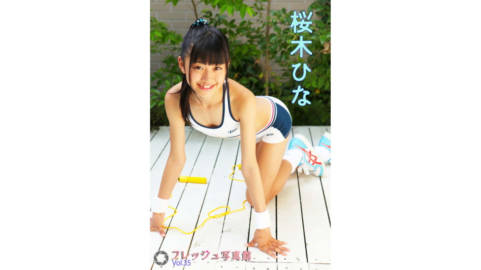 【Jrアイドル】桜木ひな フレッシュ写真館Vol.35【桜木ひな】