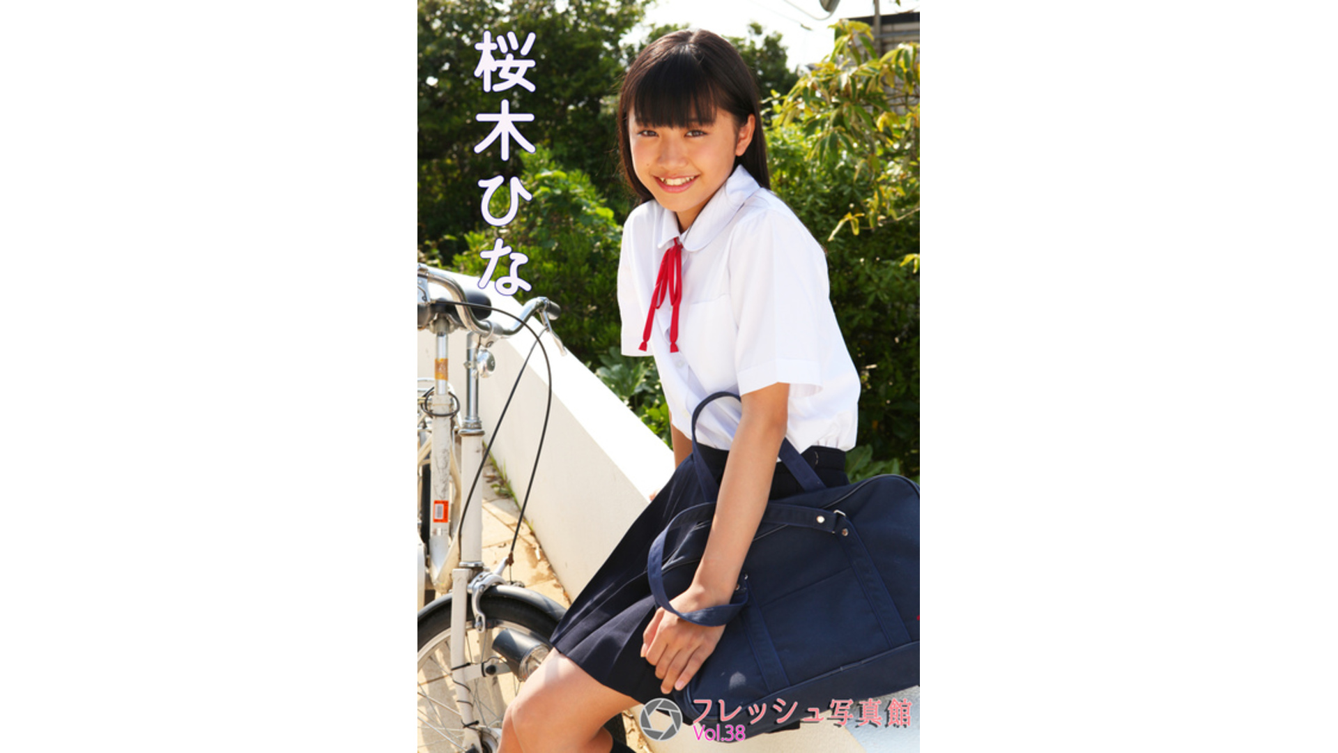 【Jrアイドル】桜木ひな フレッシュ写真館Vol.38【桜木ひな】