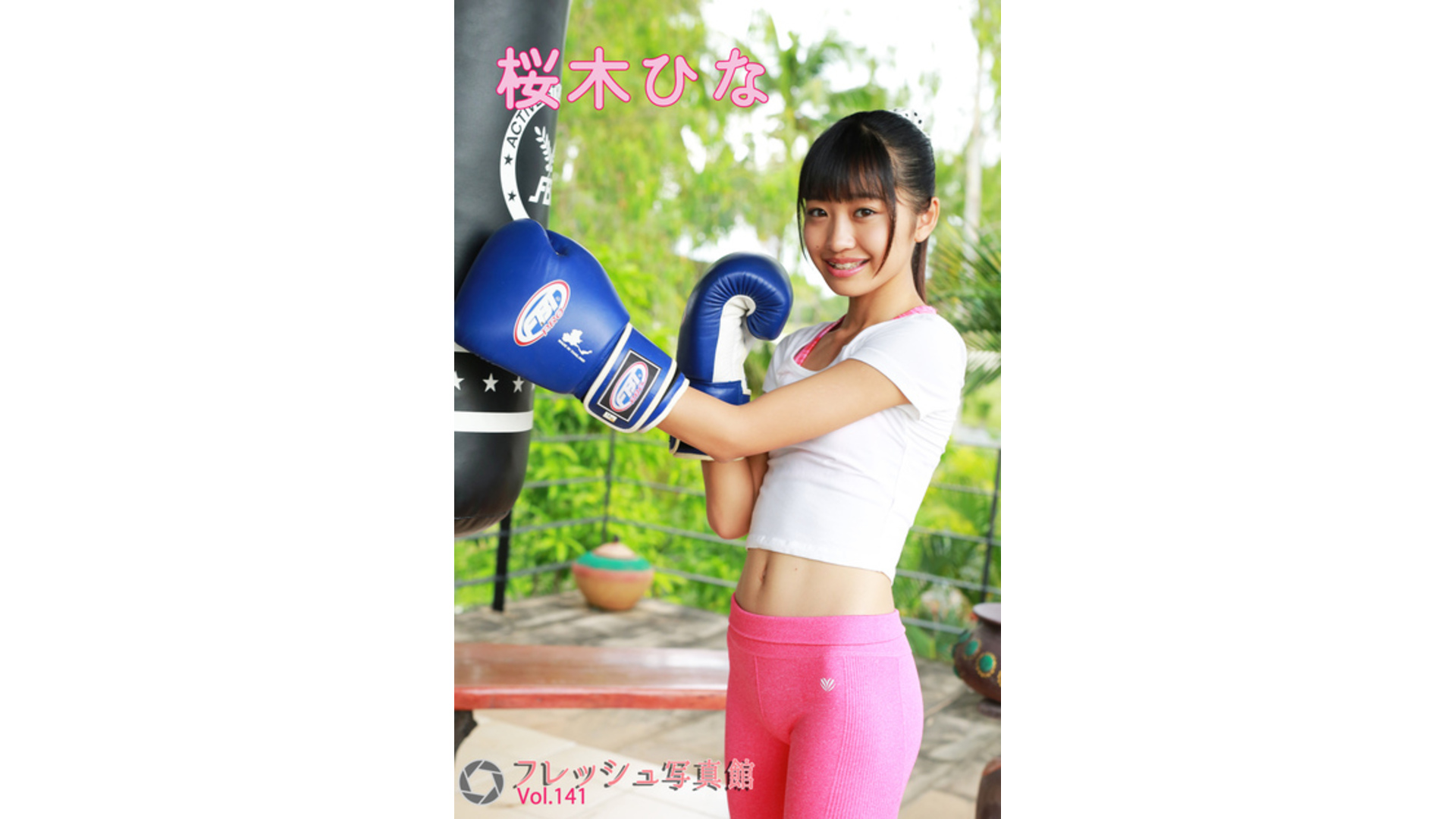 【Jrアイドル】桜木ひな フレッシュ写真館Vol.141【桜木ひな】