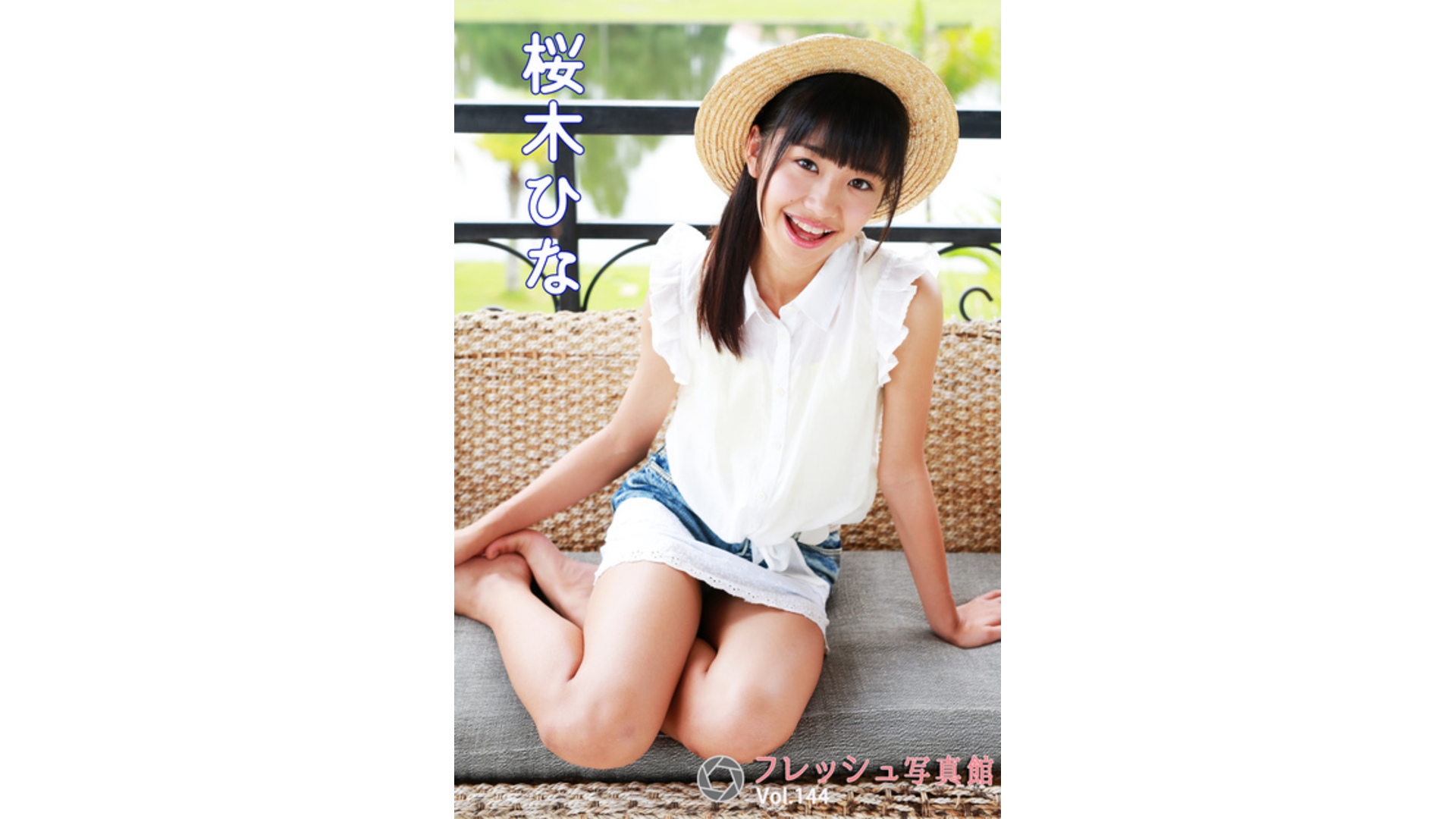 【Jrアイドル】桜木ひな フレッシュ写真館Vol.144【桜木ひな】