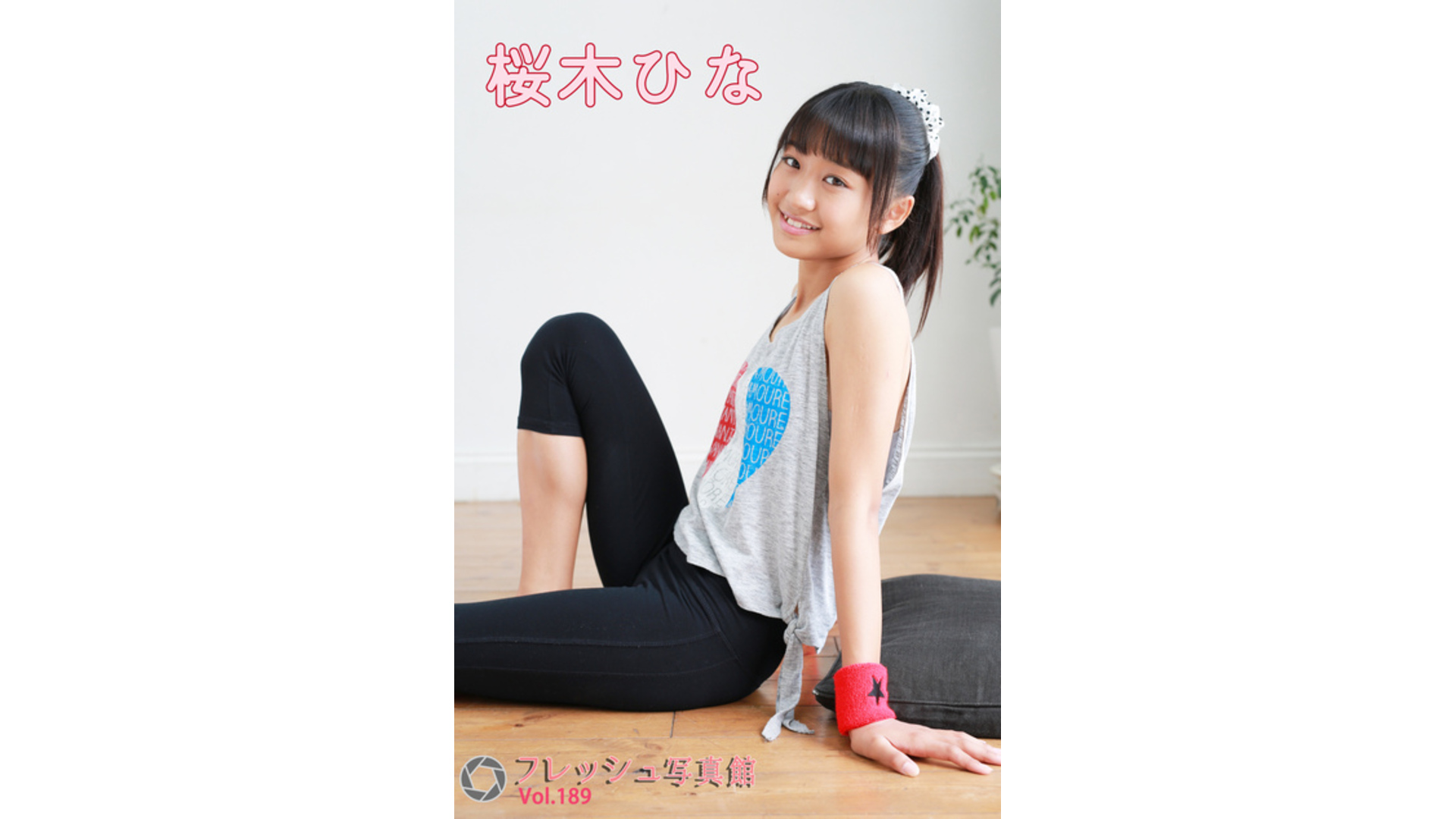 【Jrアイドル】桜木ひな フレッシュ写真館Vol.189【桜木ひな】