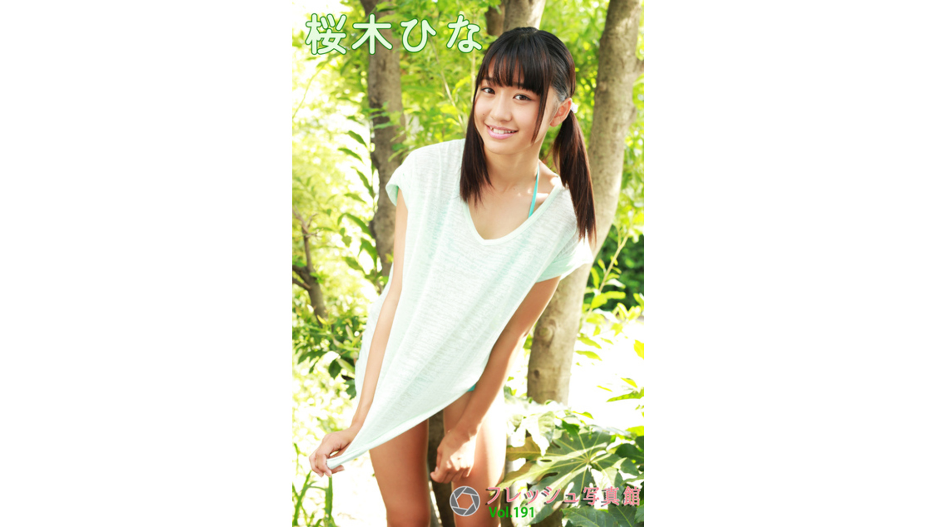 【Jrアイドル】桜木ひな フレッシュ写真館Vol.191【桜木ひな】