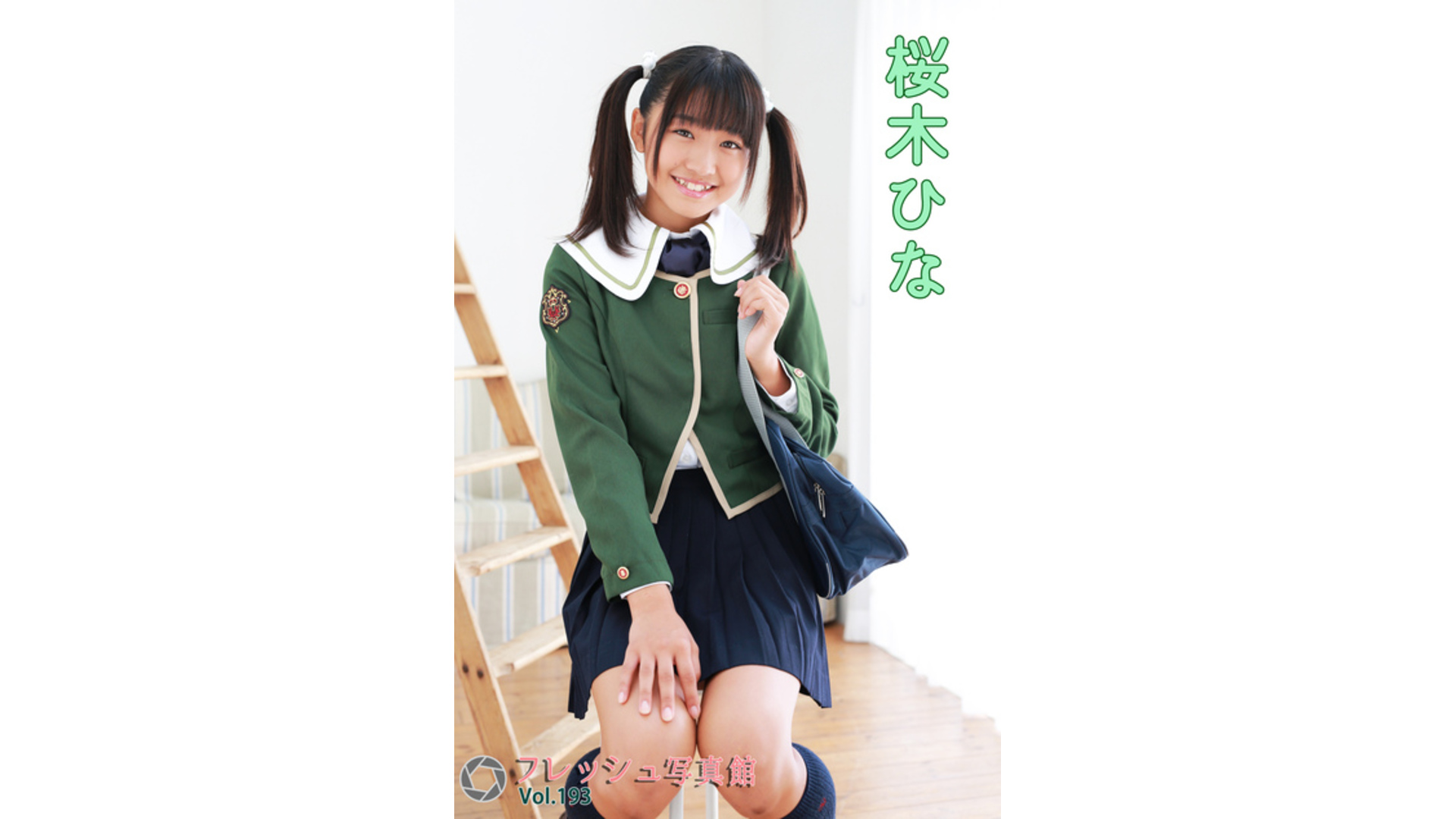 【Jrアイドル】桜木ひな フレッシュ写真館Vol.193【桜木ひな】