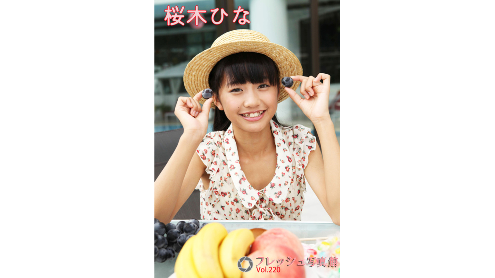 【Jrアイドル】桜木ひな フレッシュ写真館Vol.220【桜木ひな】