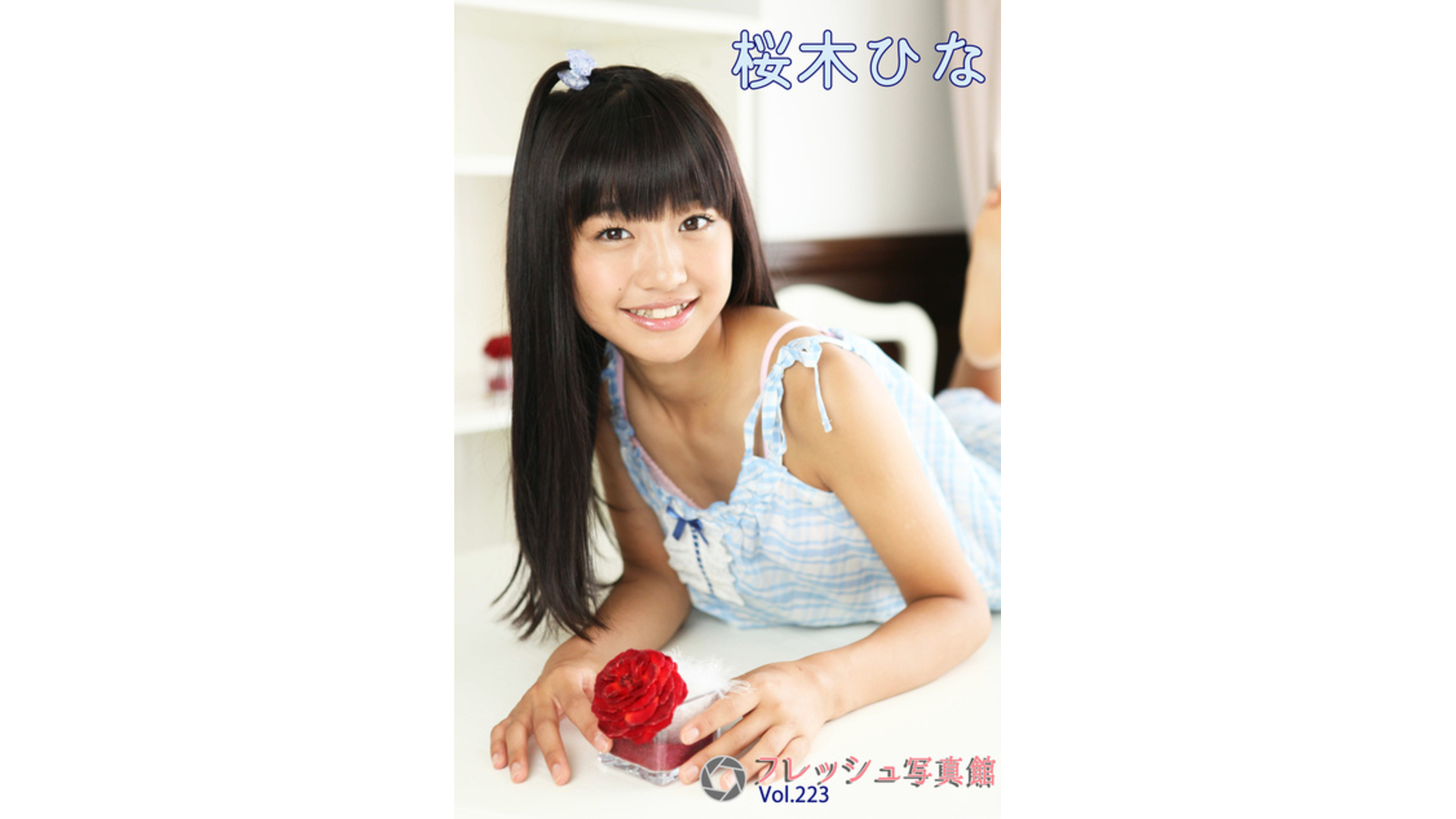 【Jrアイドル】桜木ひな フレッシュ写真館Vol.223【桜木ひな】