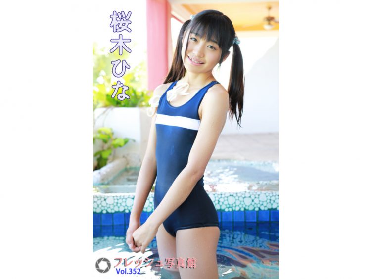【Jrアイドル】桜木ひな フレッシュ写真館Vol.352【桜木ひな】
