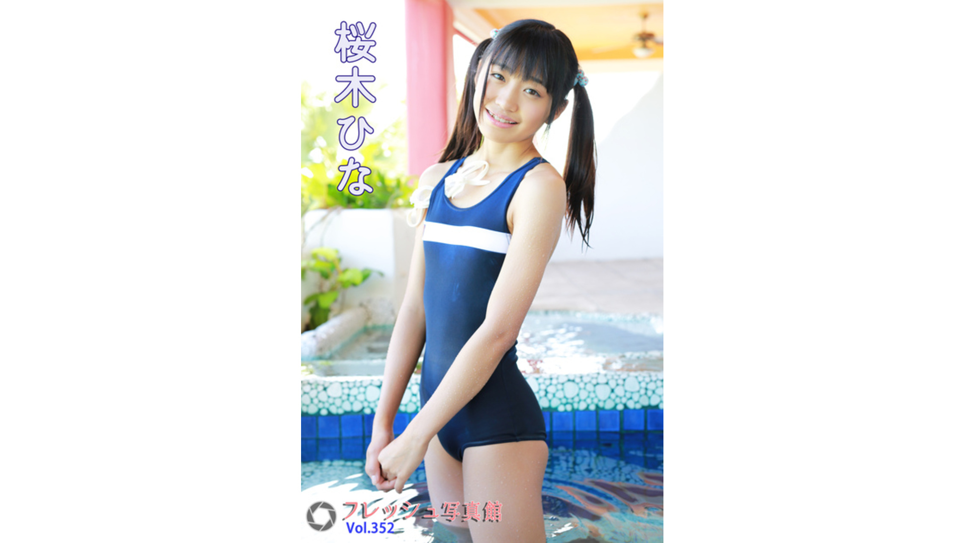 【Jrアイドル】桜木ひな フレッシュ写真館Vol.352【桜木ひな】