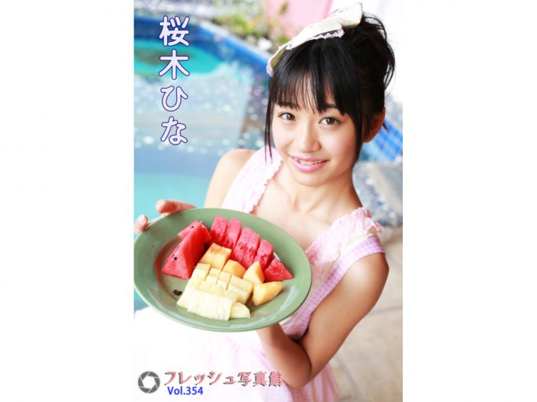 【Jrアイドル】桜木ひな フレッシュ写真館Vol.354【桜木ひな】