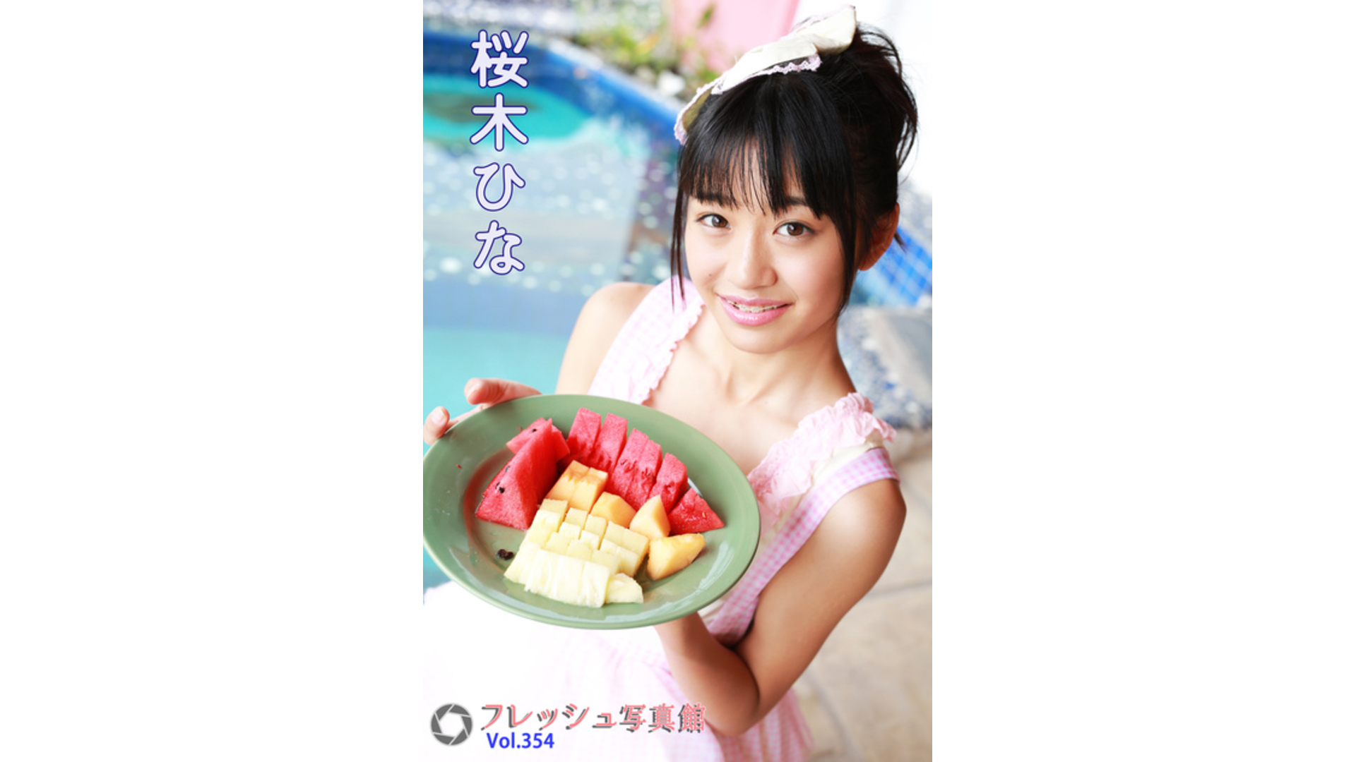 【Jrアイドル】桜木ひな フレッシュ写真館Vol.354【桜木ひな】