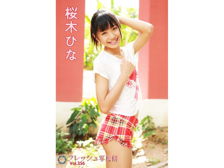 【Jrアイドル】桜木ひな フレッシュ写真館Vol.356【桜木ひな】