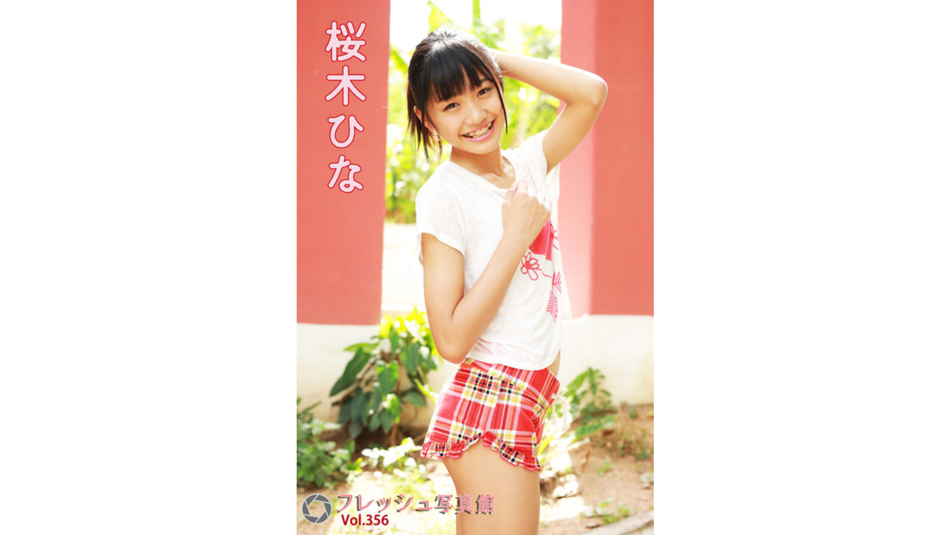 【Jrアイドル】桜木ひな フレッシュ写真館Vol.356【桜木ひな】