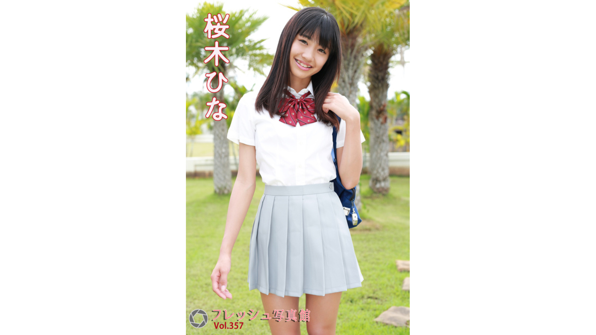 【Jrアイドル】桜木ひな フレッシュ写真館Vol.357【桜木ひな】