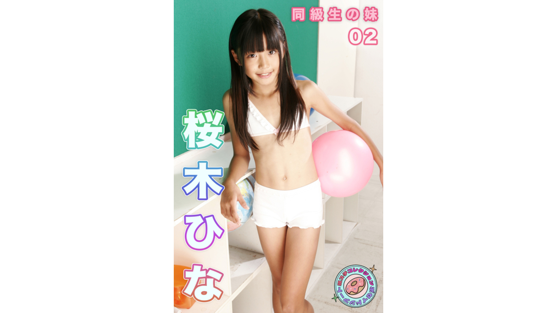 【Jrアイドル】桜木ひな 同級生の妹 現場スチール02【桜木ひな】