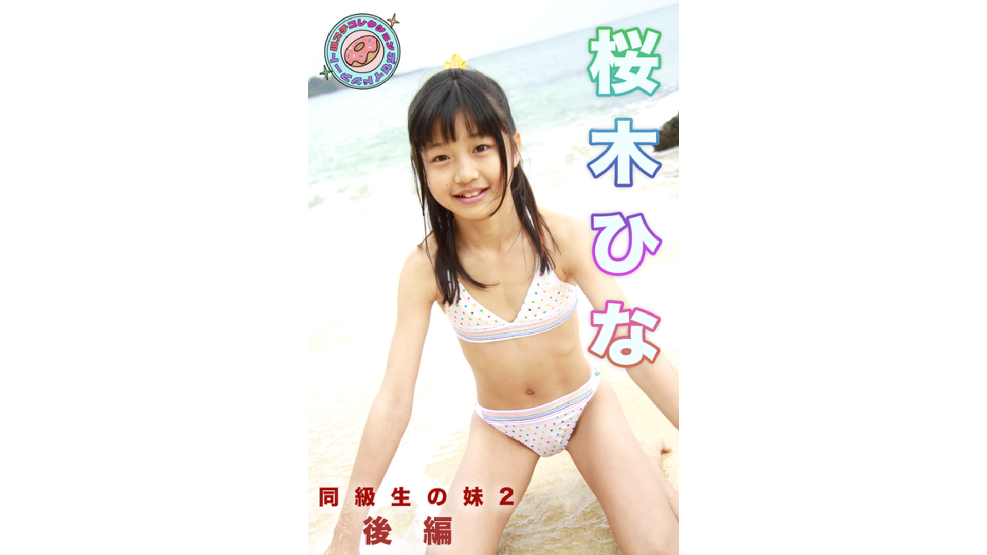 【Jrアイドル】桜木ひな 同級生の妹2 現場スチール後編【桜木ひな】