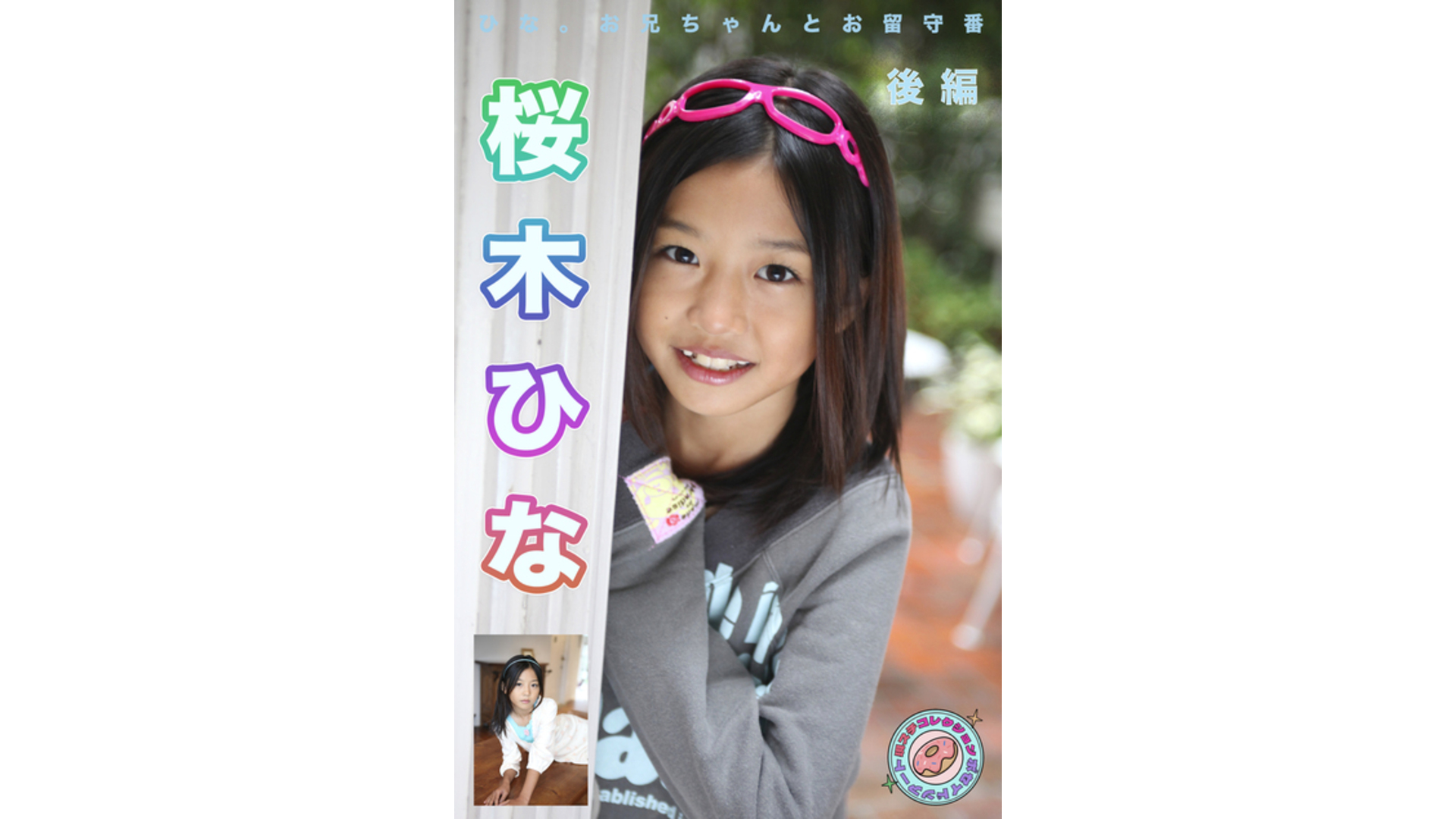 【Jrアイドル】ひなた。お兄ちゃんとお留守番 現場スチール 後編 桜木ひな【桜木ひな】
