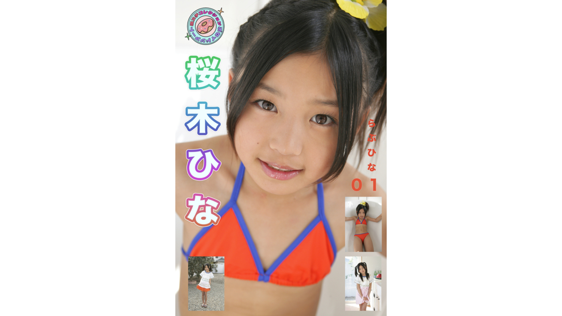【Jrアイドル】らぶひな 現場スチール 01 桜木ひな【桜木ひな】