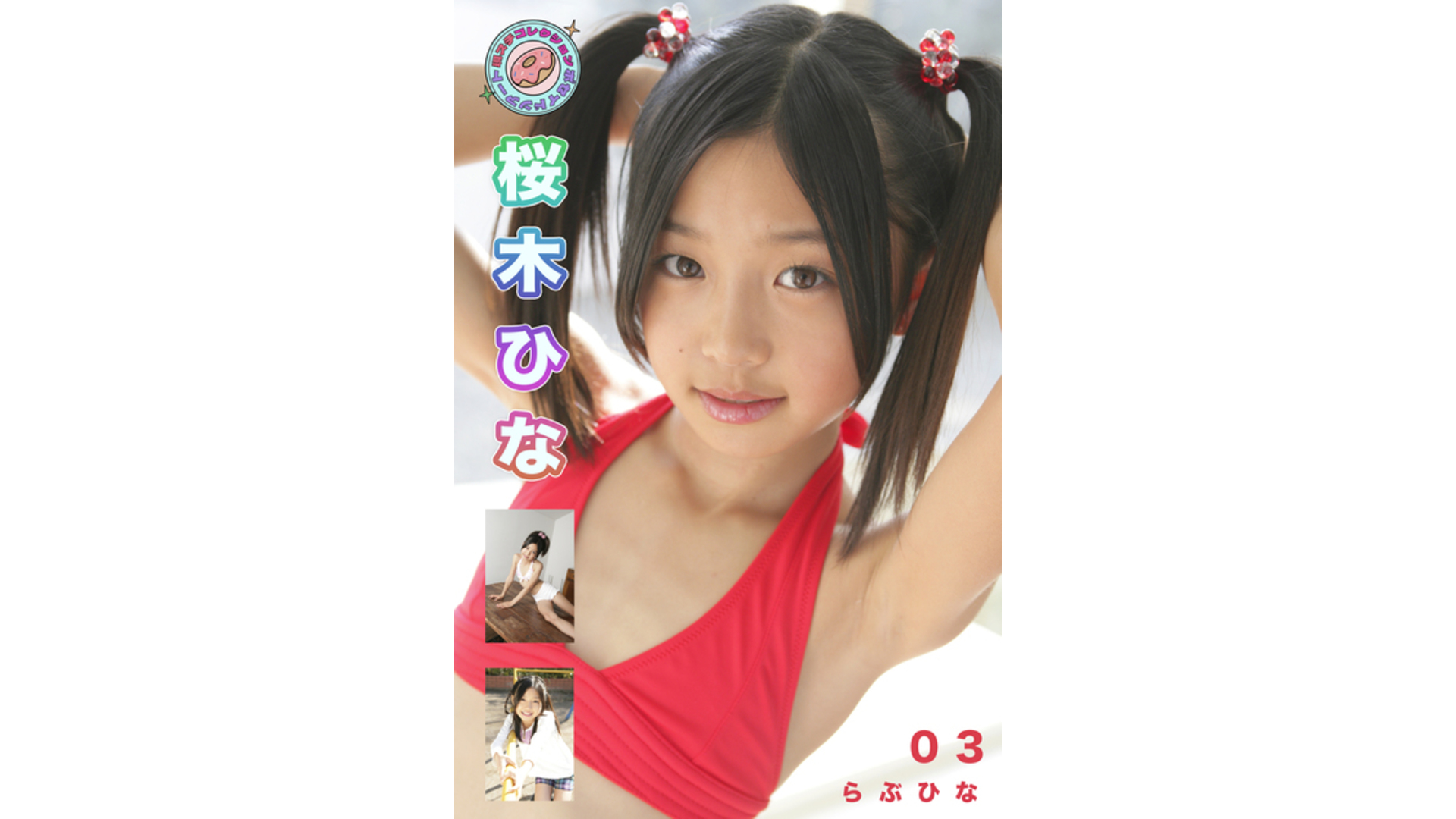 【Jrアイドル】らぶひな 現場スチール 03 桜木ひな【桜木ひな】