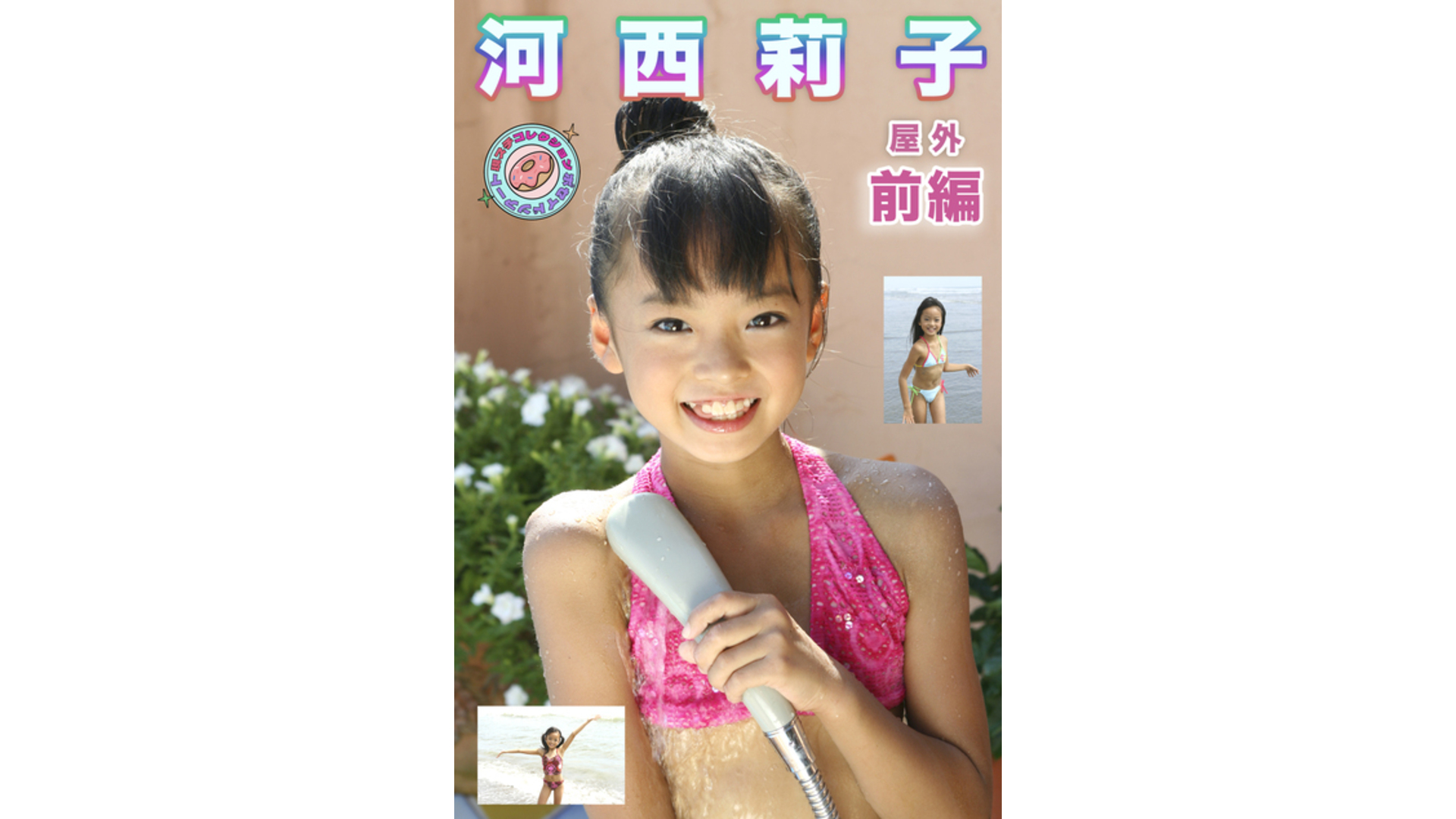 【Jrアイドル】河西莉子 屋外 現場スチール 前編