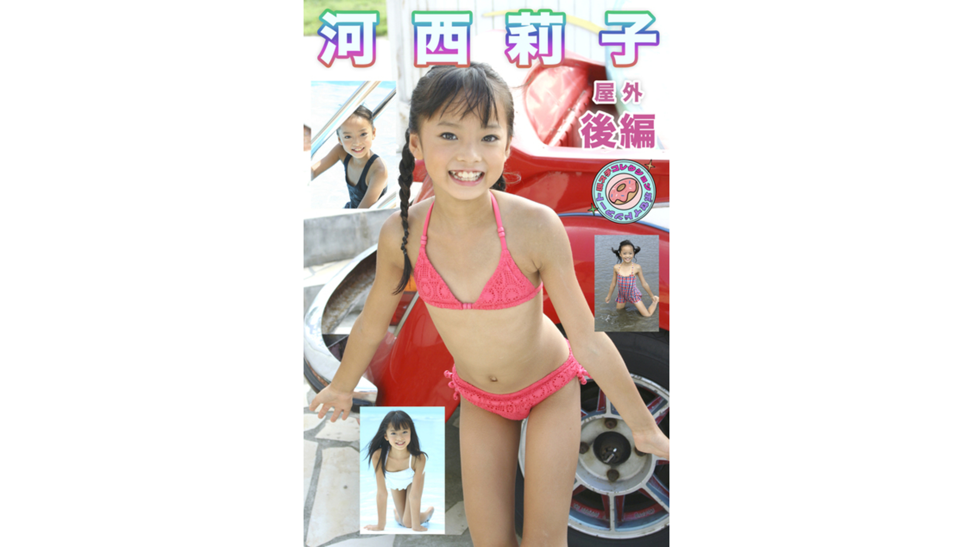 【Jrアイドル】河西莉子 屋外 現場スチール 後編