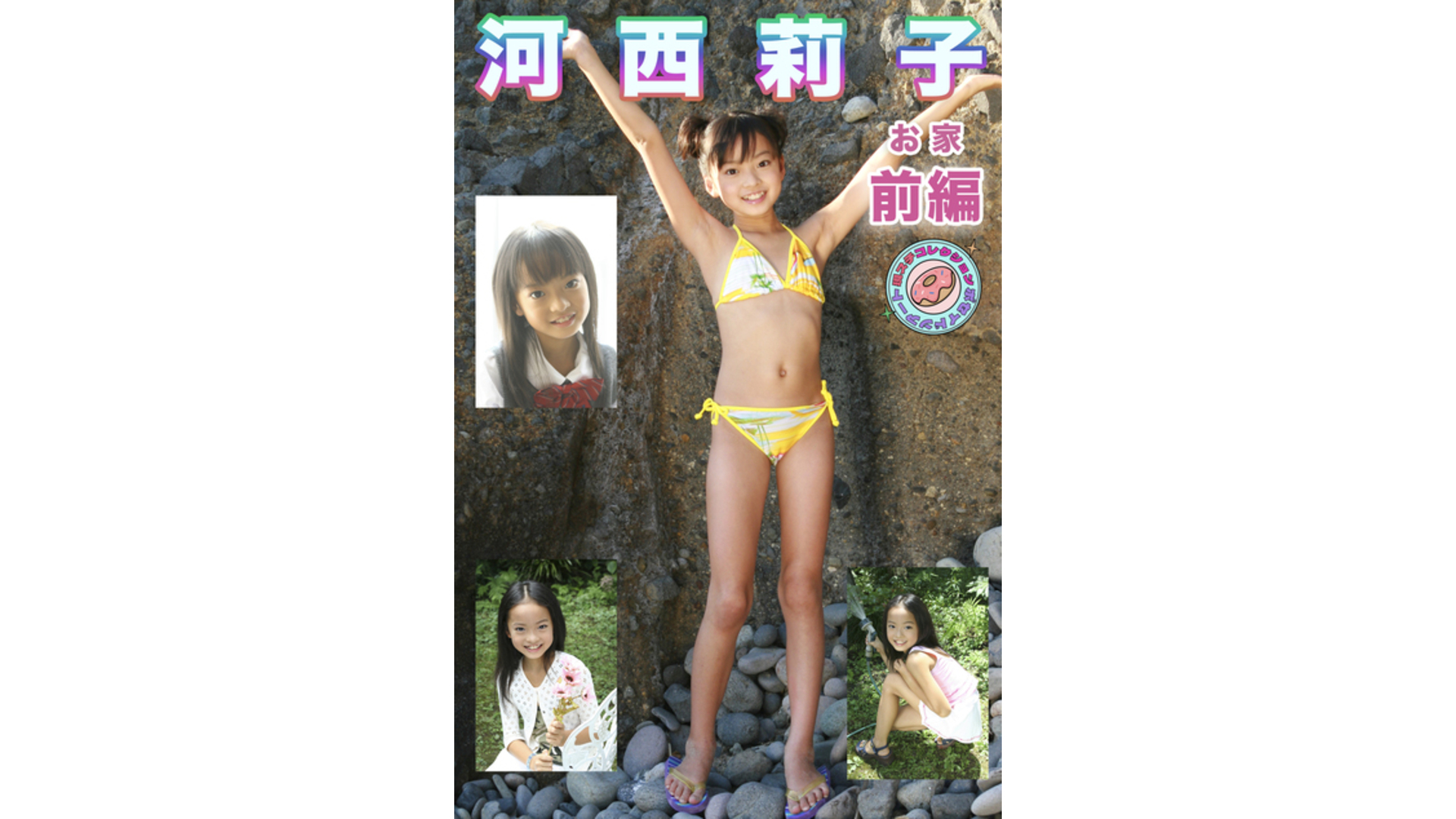 【Jrアイドル】河西莉子 お家 現場スチール 前編