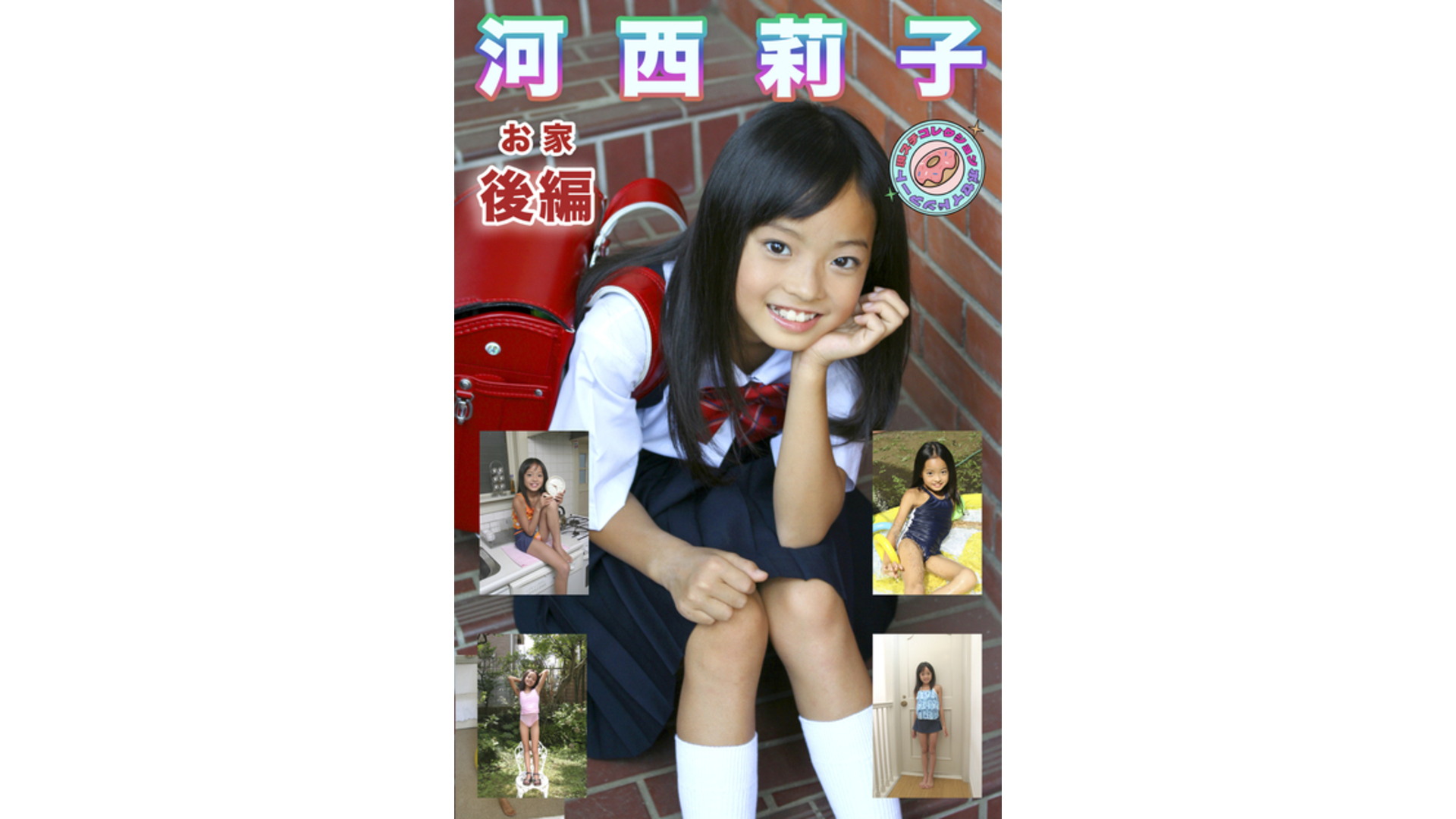 【Jrアイドル】河西莉子 お家 現場スチール 後編