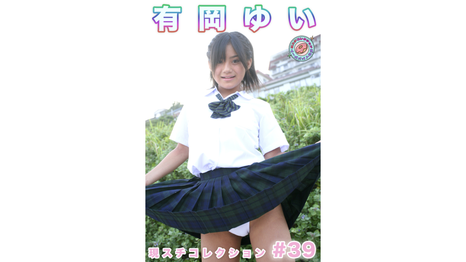 【Jrアイドル】現スチコレクション #39 有岡ゆい