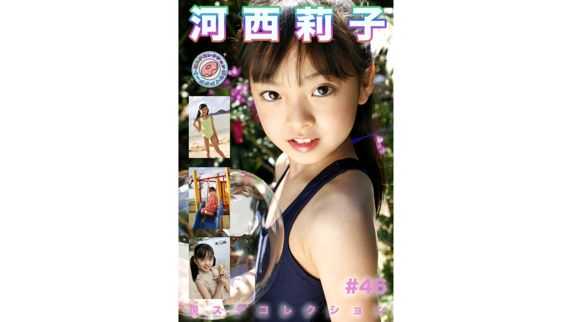 【Jrアイドル】現スチコレクション #46 河西莉子