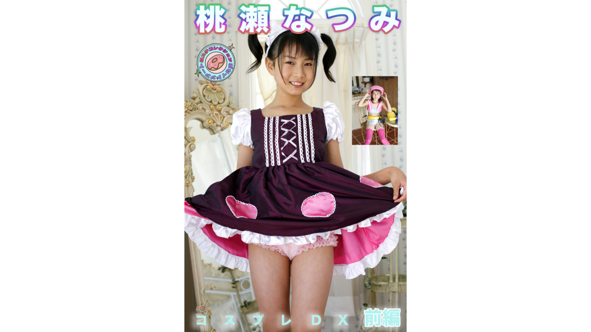 【Jrアイドル】桃瀬なつみ コスプレDX 現場スチール 前編