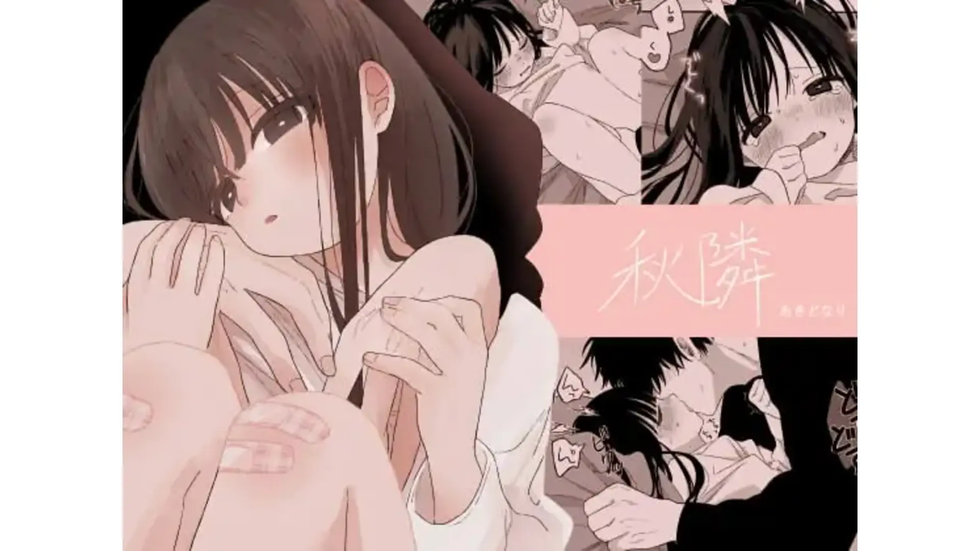 【エロコミック】秋隣【ワンワンサワー】