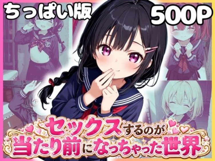 【エロCG/動画】どこでもセックスするのが当たり前になっちゃった世界 ちっぱい黒セーラー服編(3)【エロ本のなる木】