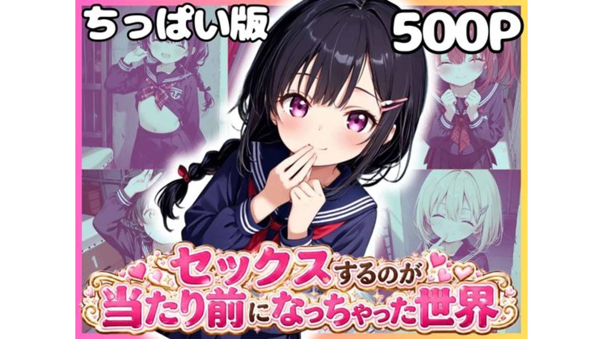 【エロCG/動画】どこでもセックスするのが当たり前になっちゃった世界 ちっぱい黒セーラー服編(3)【エロ本のなる木】
